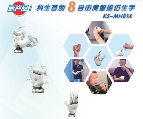 8自由度智能仿生手