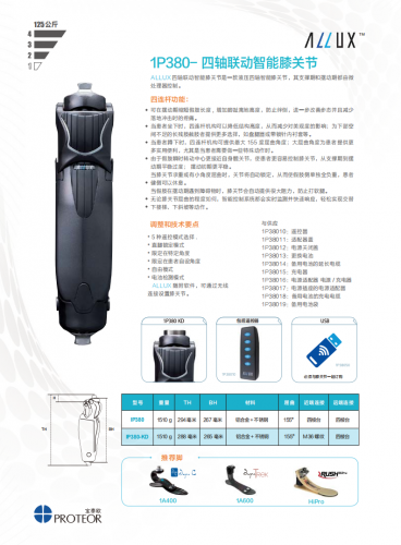 1P380-四軸聯動智能膝關節