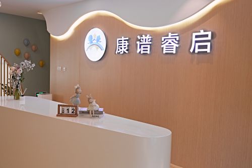 康譜睿啟兒童成長中心