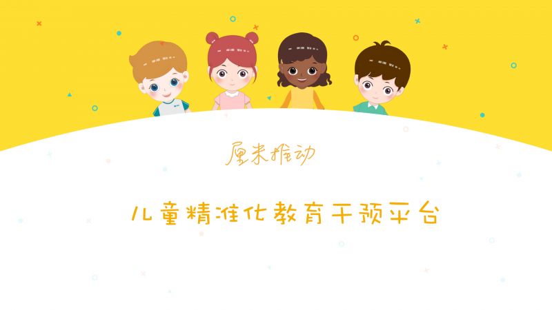 厘米推動自閉癥譜系兒童精準化教育干預平臺-