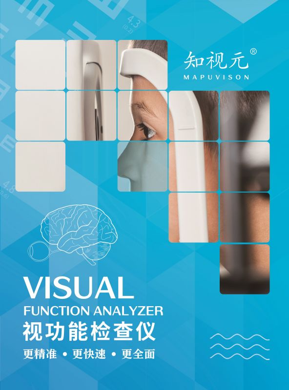 知視元視覺功能檢查儀-