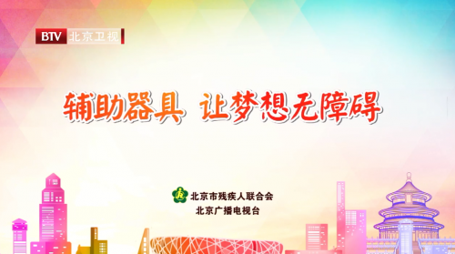 輔具公益宣傳片-讓夢想無障礙