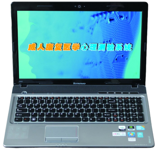 成人康復醫學心理測驗系統