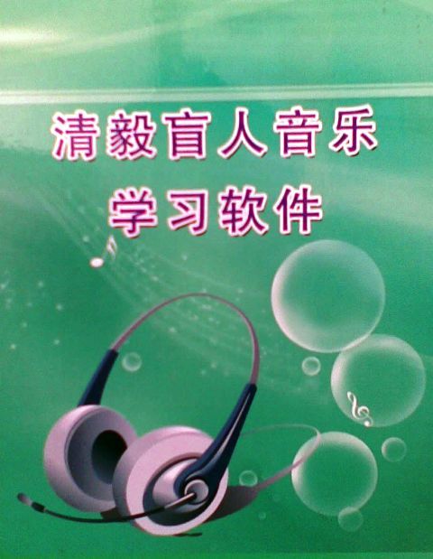 無障礙音樂學習系統-