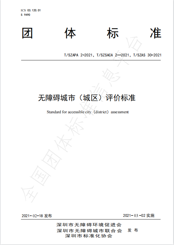 無障礙城市（城區）評價標準