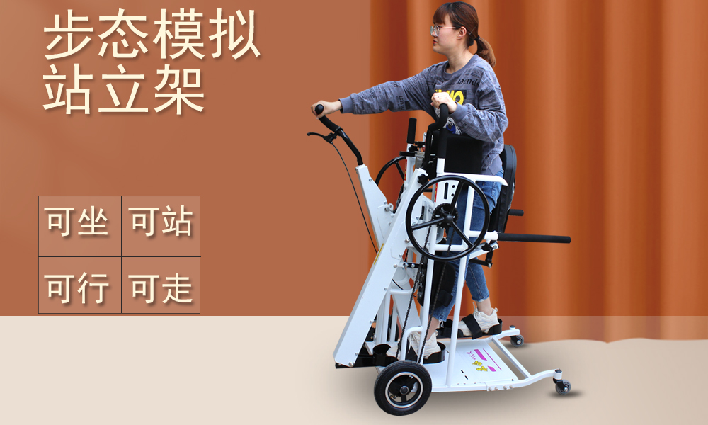 步態模擬站立架