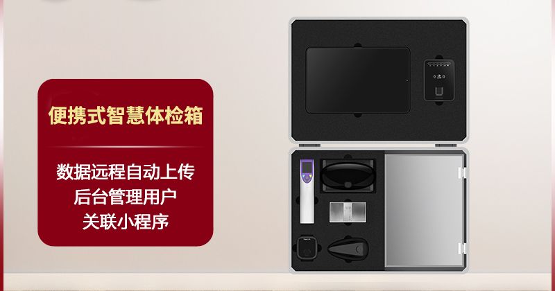 便攜式智慧體檢箱（全場景/醫療級/新5G/一體化）-