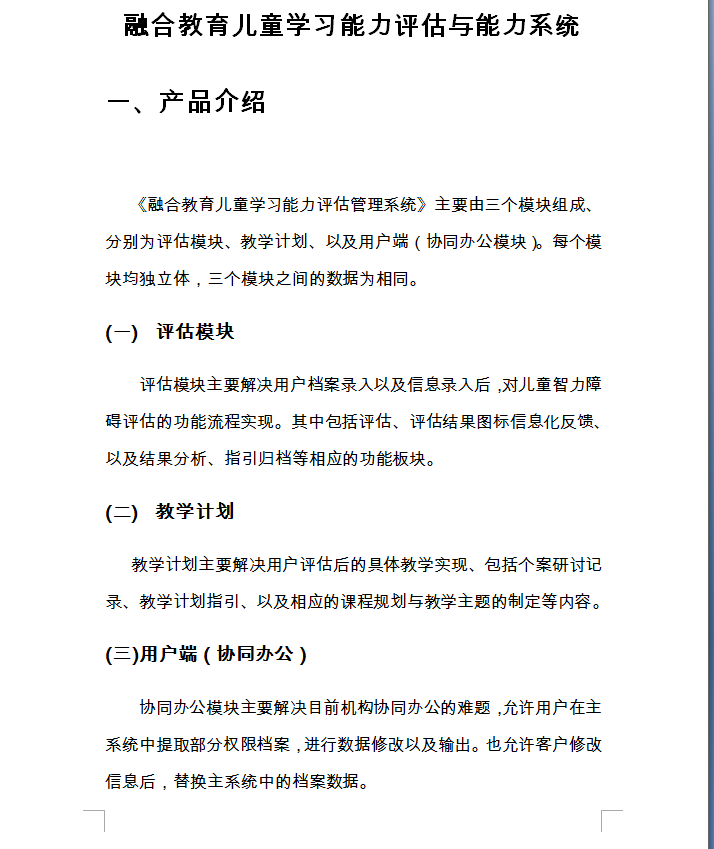 融合教育兒童學習能力評估與能力系統