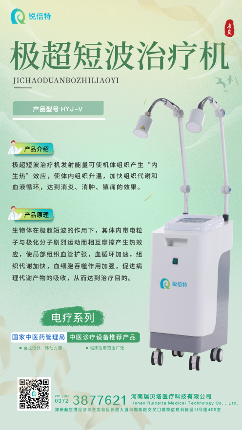 極超短波治療機