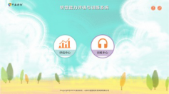 聽覺能力評估訓練系統-