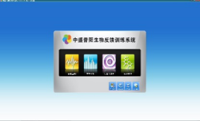 腦電生物反饋訓練系統