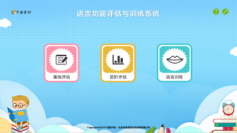語言功能評估訓練系統