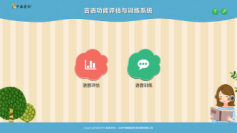 言語功能評估訓練系統-