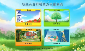 特殊兒童聽說能力康復訓練系統