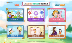 言語語言聽覺認知綜合訓練系統