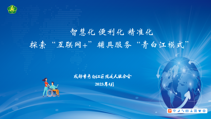 智慧化 便利化 精準化 探索&ldquo;互聯網+&rdquo;輔具服務&ldquo;青白江模式&rdquo;-