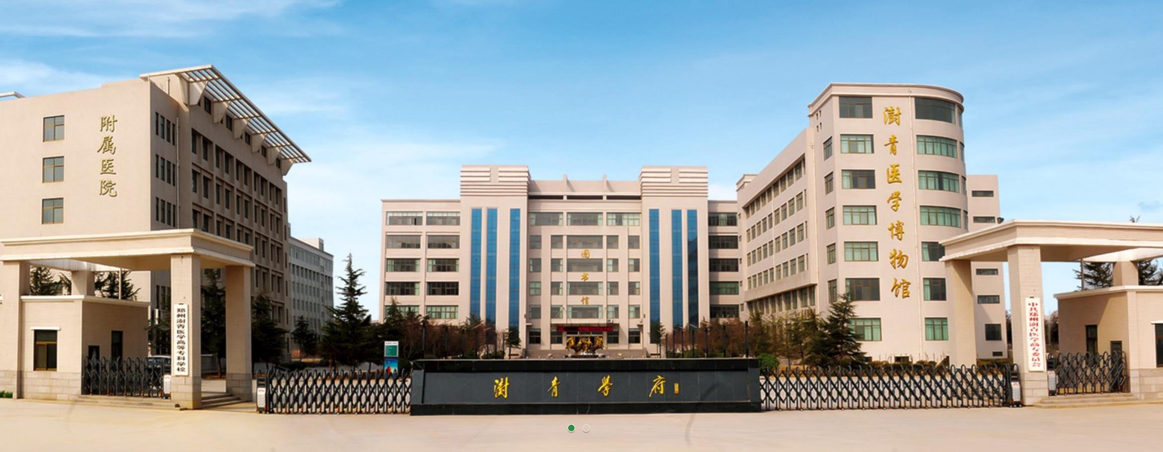 鄭州澍青醫學高等?？茖W?？祻歪t學系