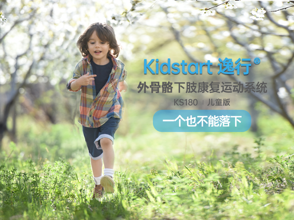 奕行&reg;Kickstar外骨骼下肢康復運動系統兒童款