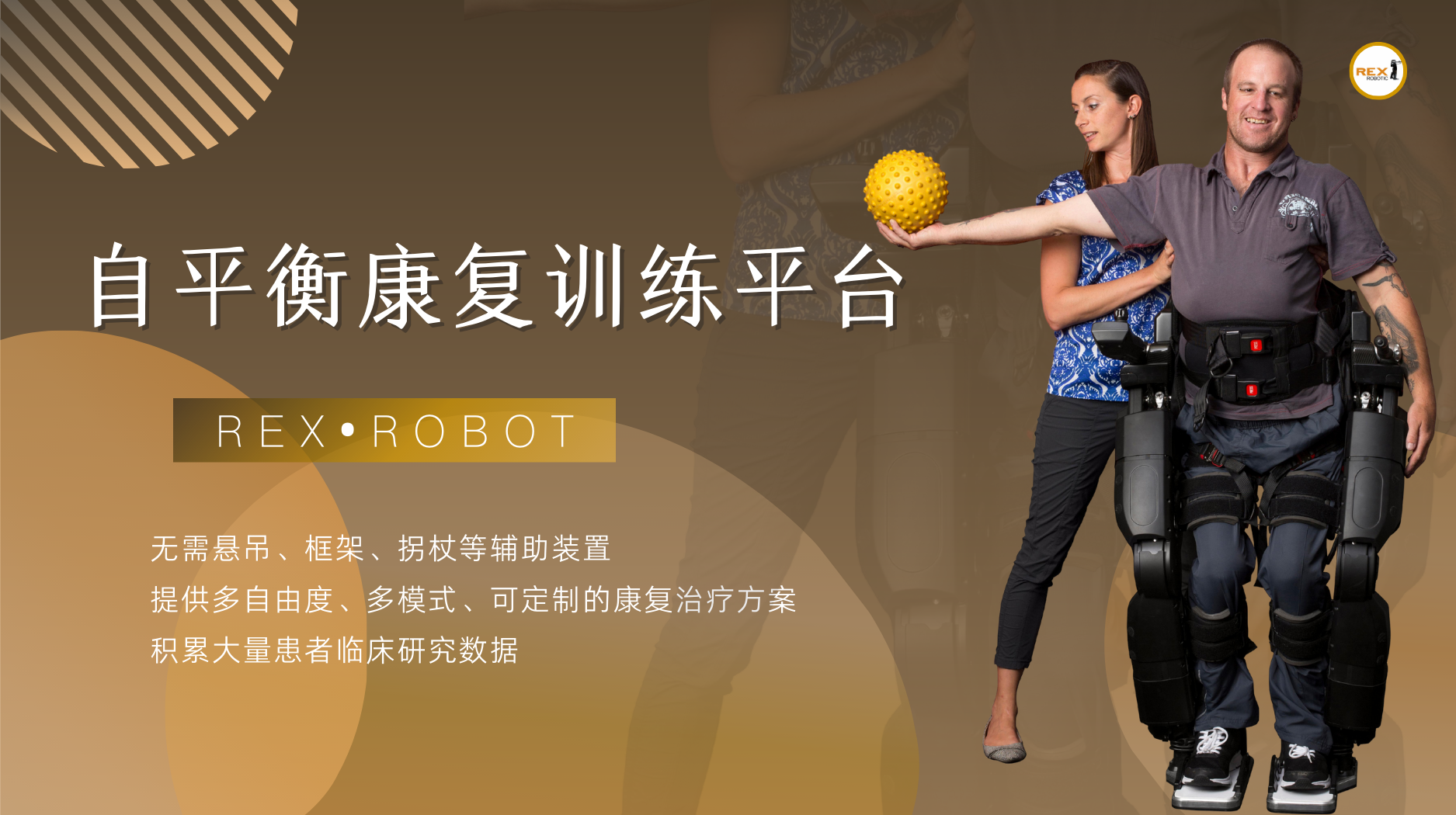 REX雷克斯自平衡外骨骼康復機器人