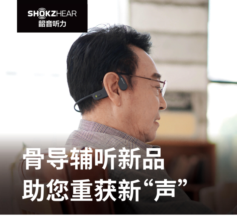 骨導輔聽耳機