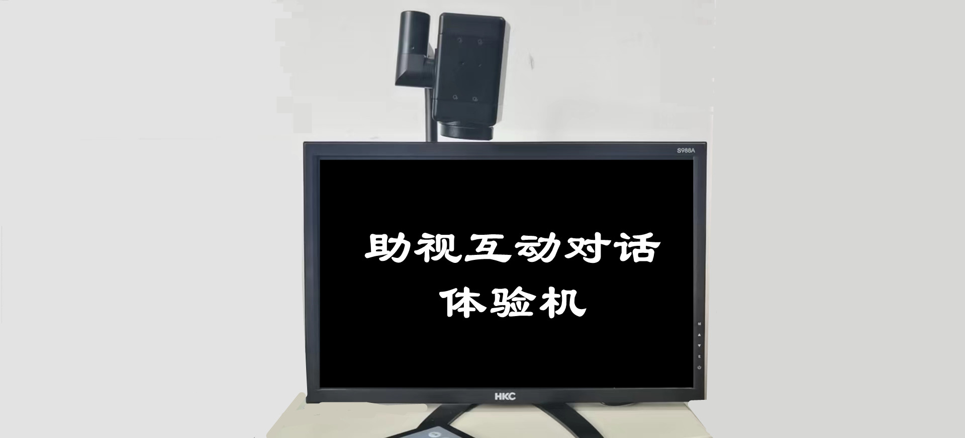 助視互動對話體驗機（帝助系列產品）