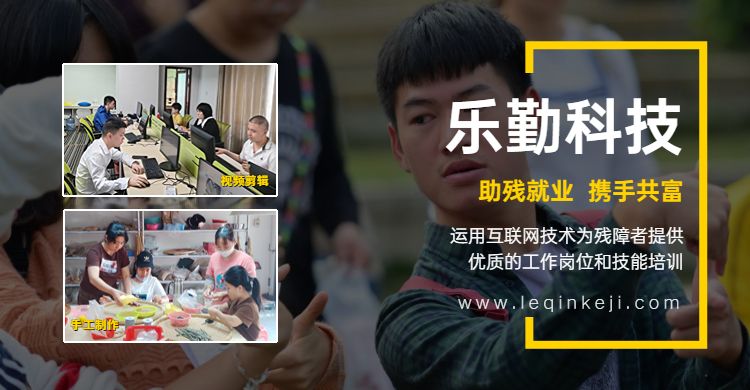 樂勤科技為殘疾人提供技能培訓和高質量的就業崗位-