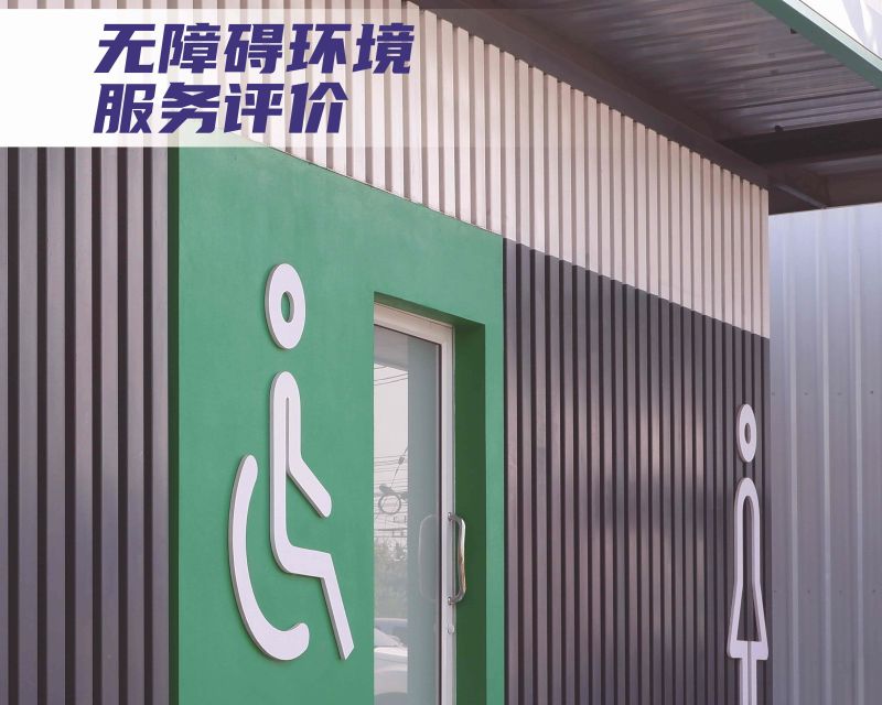 無障礙環境服務評價-