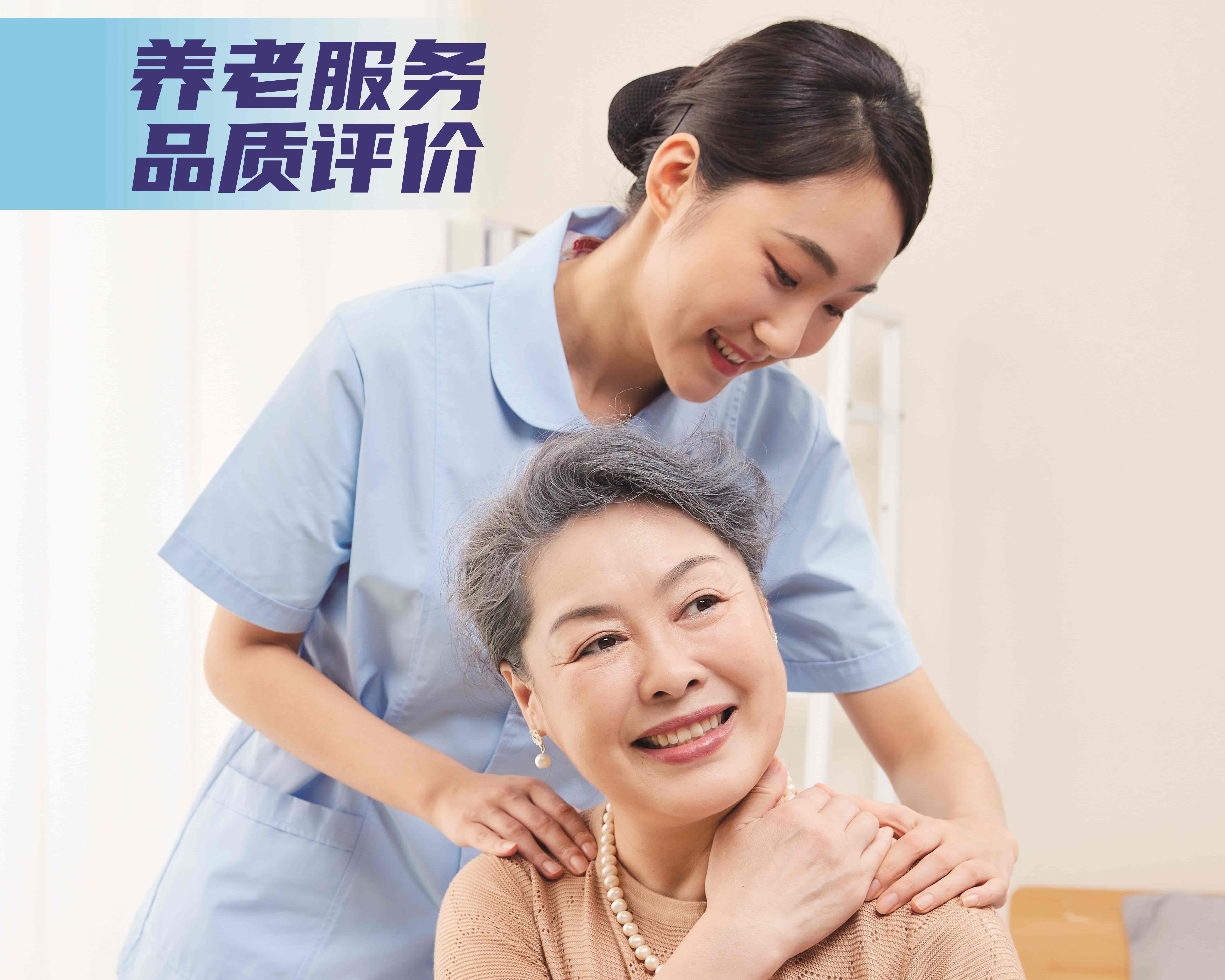 養老服務質量評價