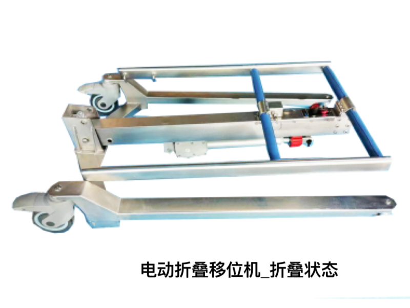 電動折疊移位機-