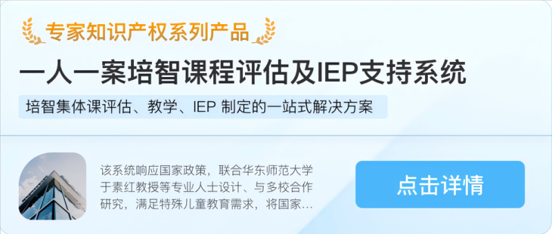 培智課程評估及IEP支持系統-