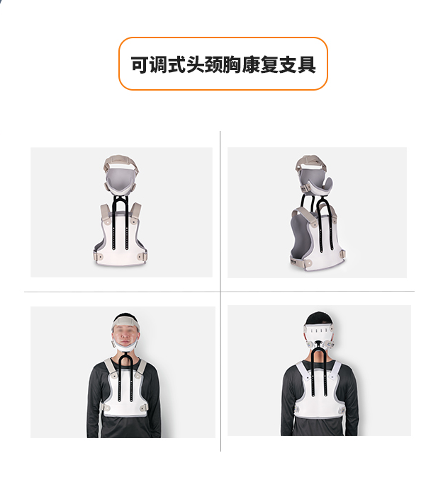 可調式頭頸胸康復支具