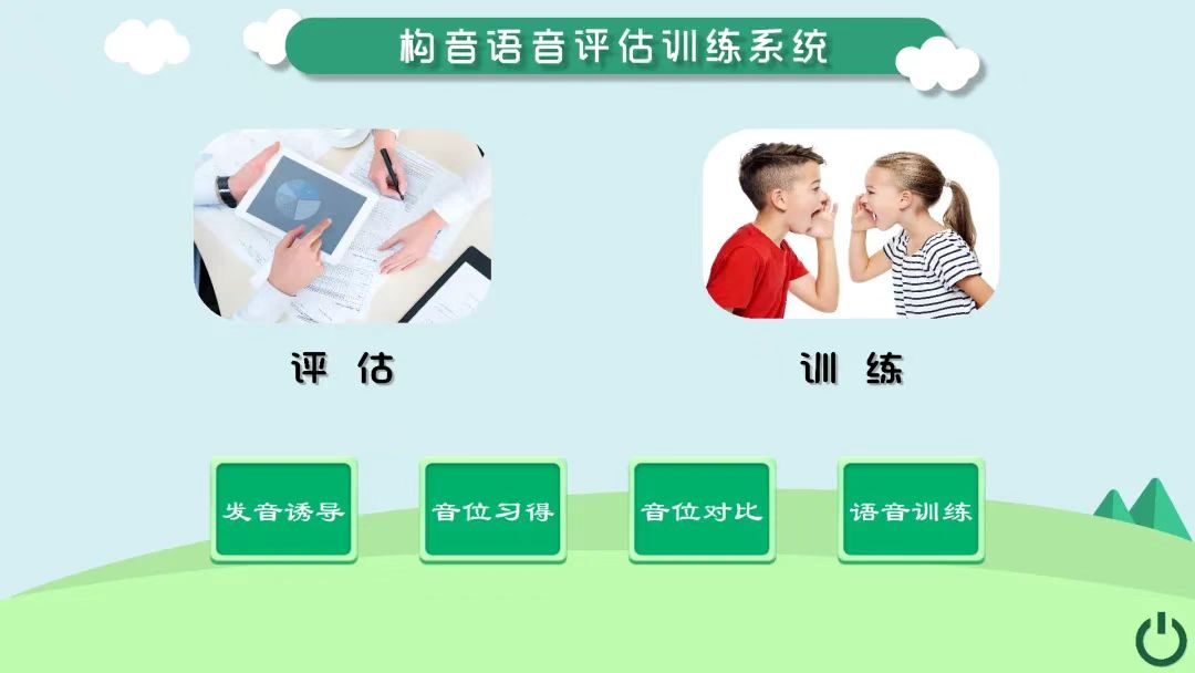 構音語音評估訓練系統