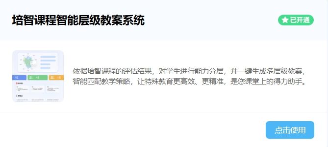 培智課程智能層級教案系統-