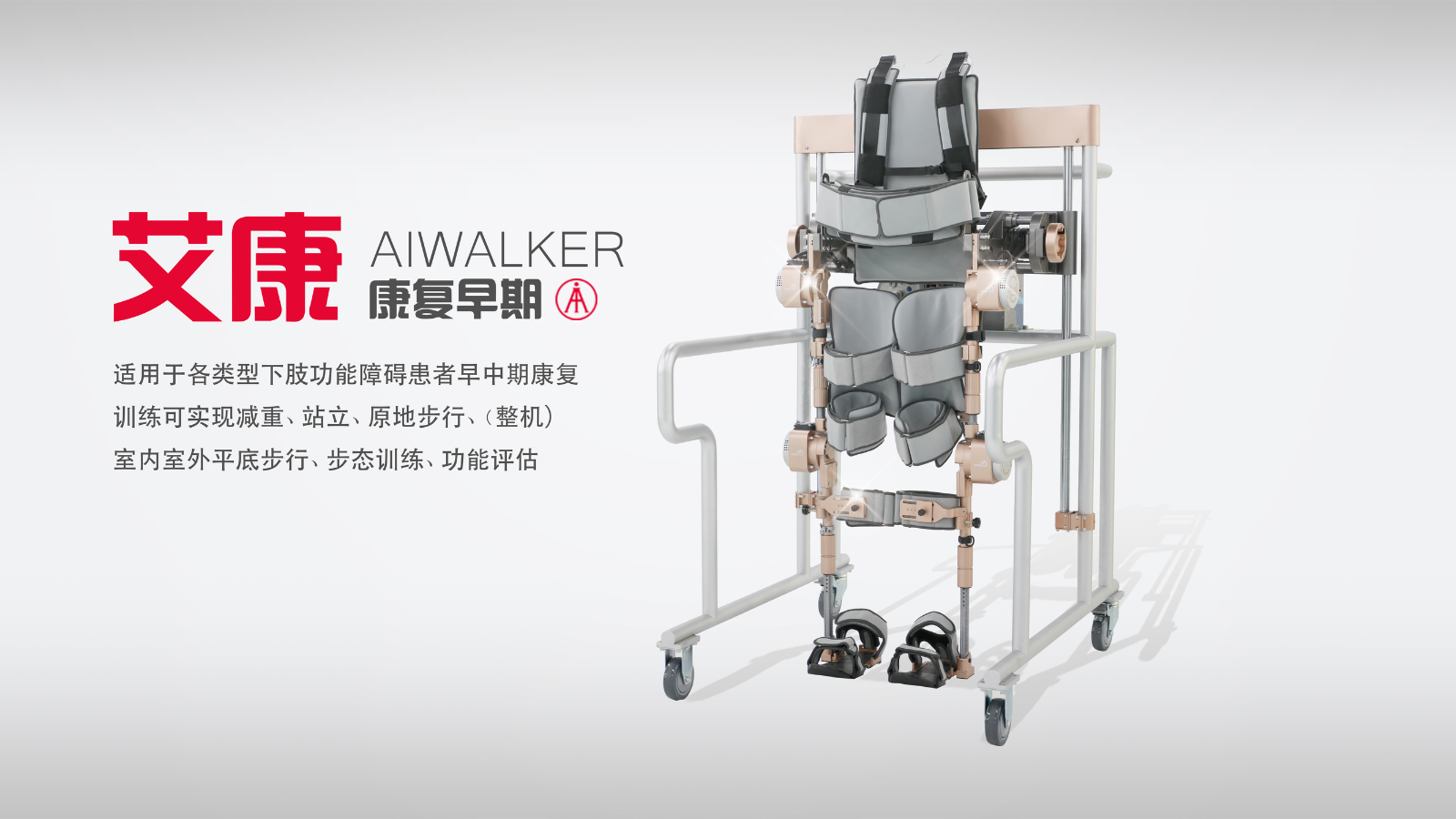 AiWalker-全能王（艾康-下肢外骨骼機器人）