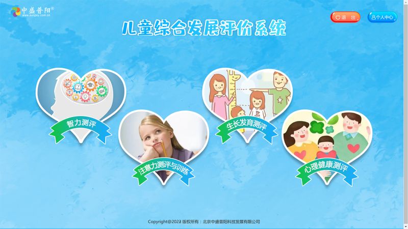 兒童綜合發展評價系統-