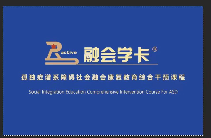 孤獨癥譜系障礙社會融合康復教育綜合干預課程