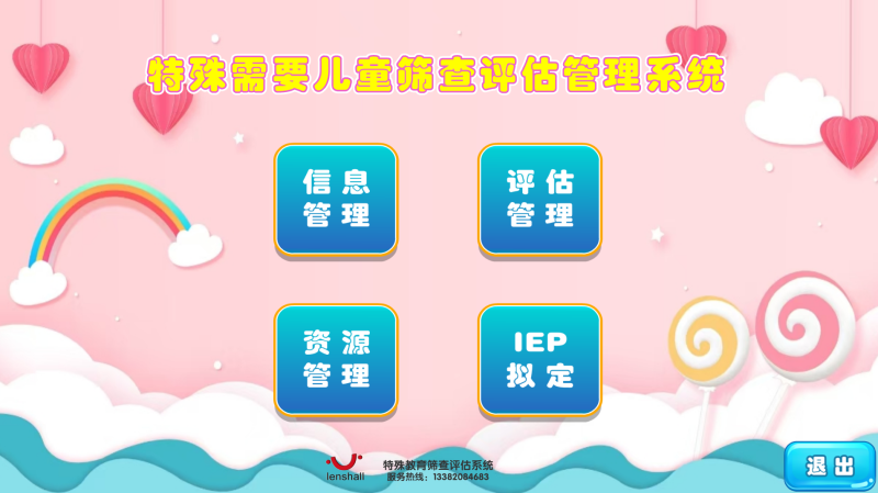 特殊需要兒童篩查評估管理系統-