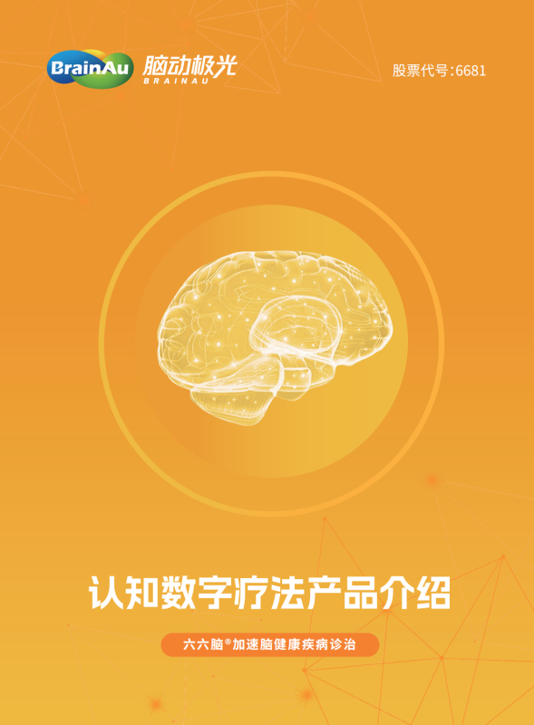 腦動極光認知數字療法產品-