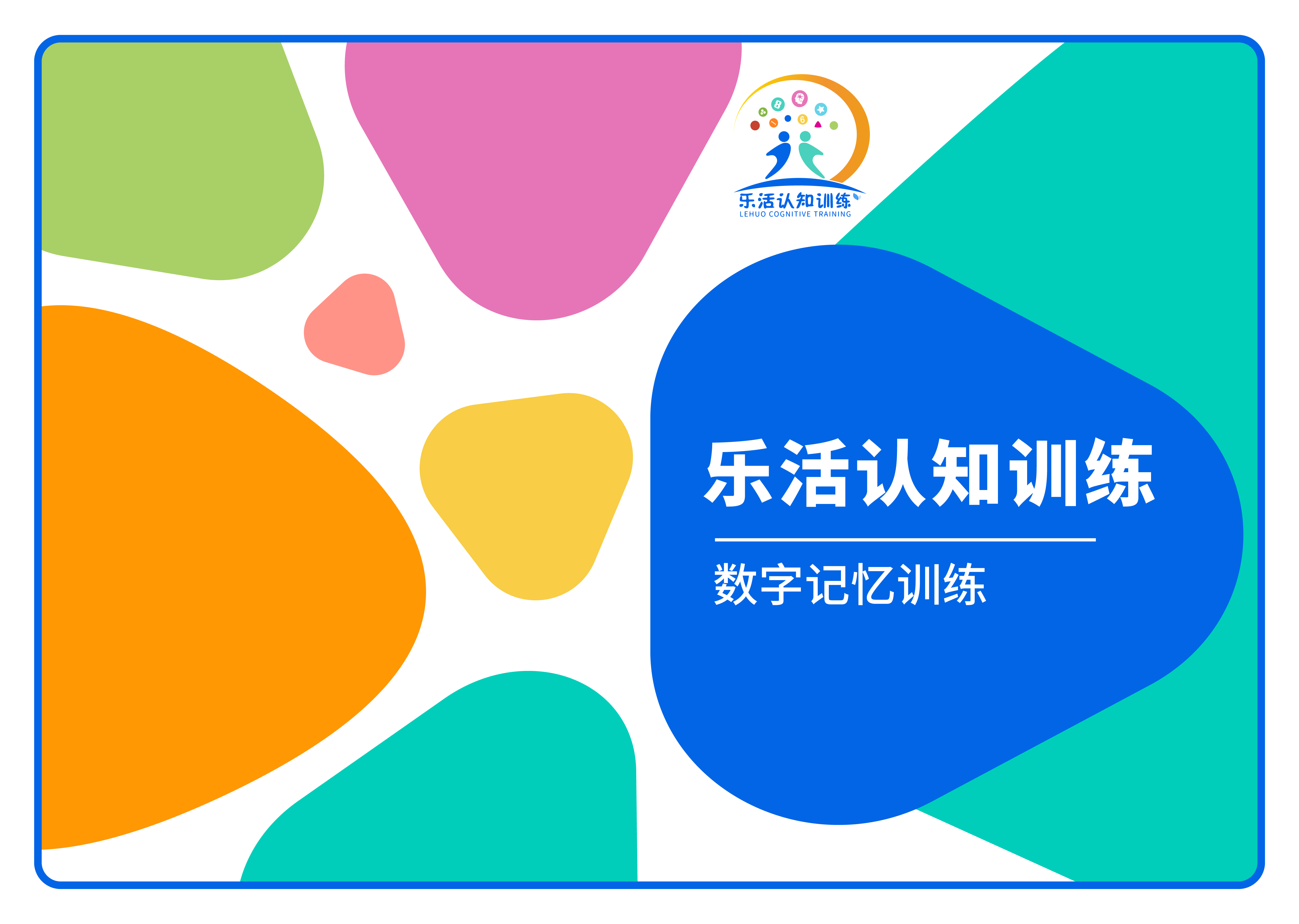數字記憶訓練（老年人認知訓練輔具）
