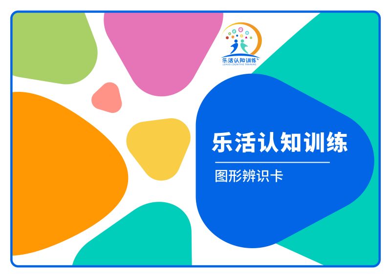 圖形辨識卡（老年人認知訓練輔具）-