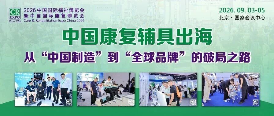 中國康復輔具出海：從&ldquo;中國制造&rdquo;到&ldquo;全球品牌&rdquo;的破局之路