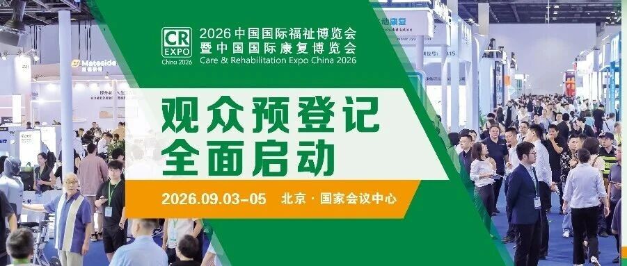 2026福祉博覽會預登記啟動！看科技助殘+智慧養老新風向，9月北京一站式解鎖