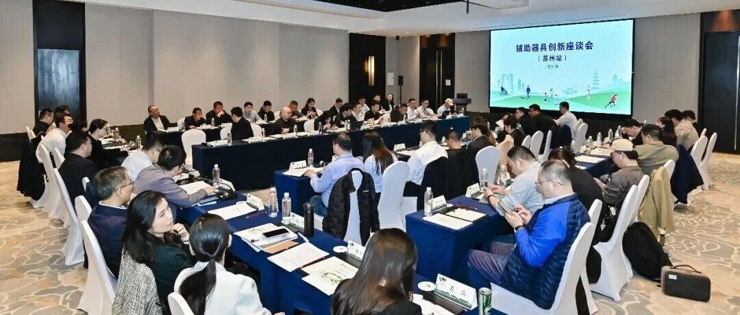 輔助器具創新座談會（蘇州站）成功舉行