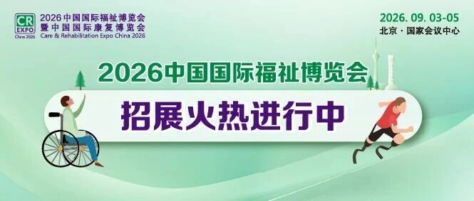 火熱招展 | 2026中國國際福祉博覽會：搶占全球商機高地！